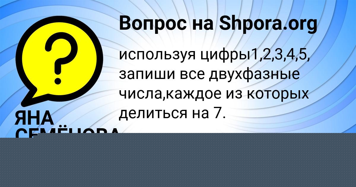 Картинка с текстом вопроса от пользователя ЯНА СЕМЁНОВА