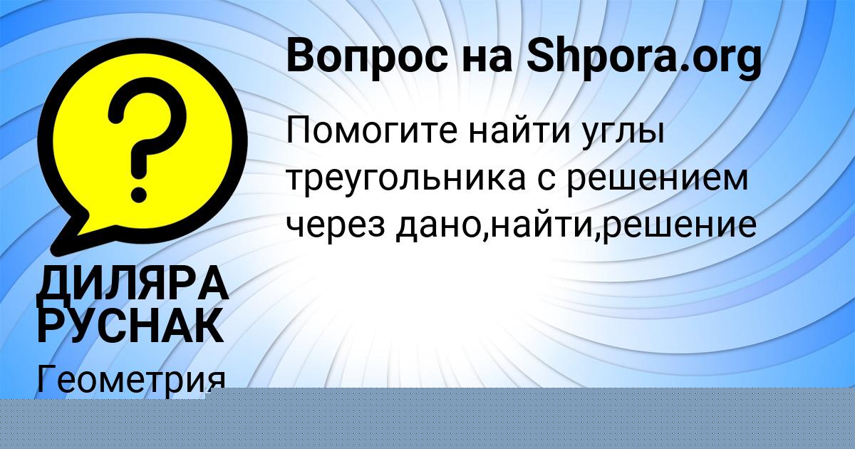 Картинка с текстом вопроса от пользователя ДИЛЯРА РУСНАК