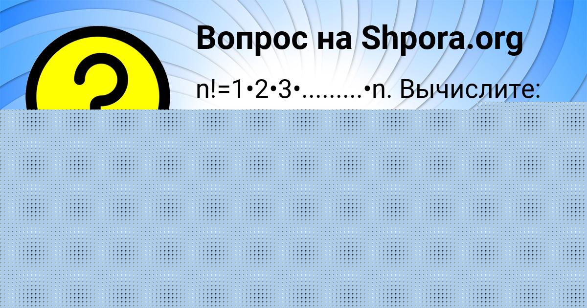 Картинка с текстом вопроса от пользователя ПОЛИНА ГОЛУБЦОВА