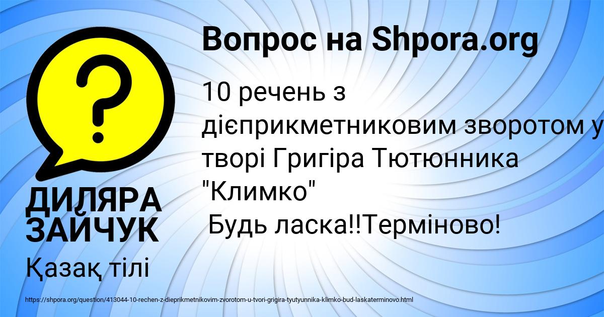 Картинка с текстом вопроса от пользователя ДИЛЯРА ЗАЙЧУК