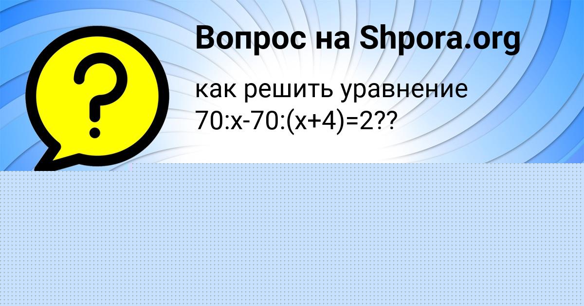 Картинка с текстом вопроса от пользователя Катя Кузнецова