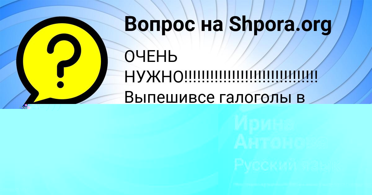 Картинка с текстом вопроса от пользователя Ирина Антонова