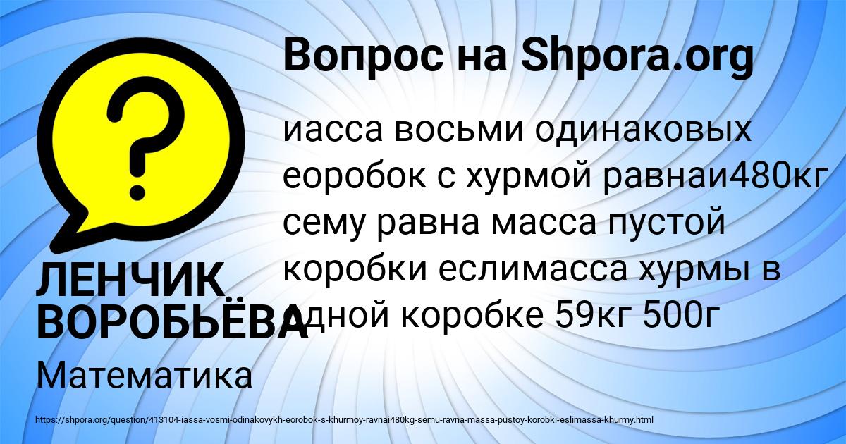 Картинка с текстом вопроса от пользователя ЛЕНЧИК ВОРОБЬЁВА