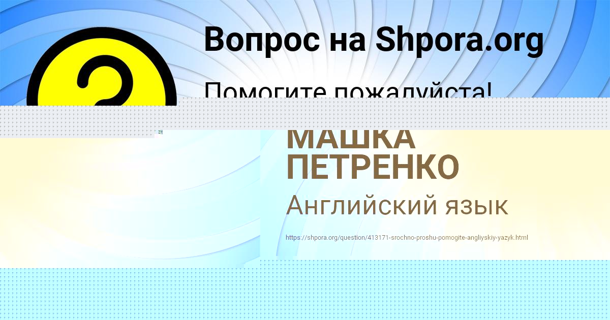 Картинка с текстом вопроса от пользователя МАШКА ПЕТРЕНКО