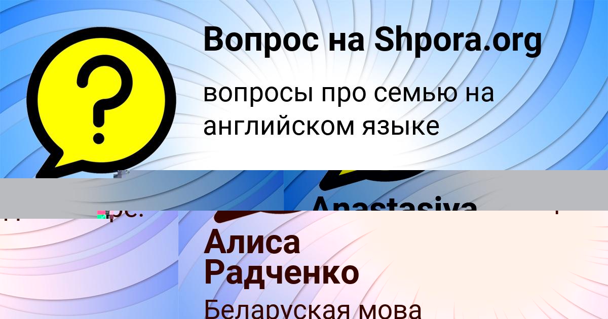 Картинка с текстом вопроса от пользователя Алиса Радченко