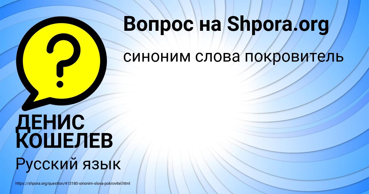 Картинка с текстом вопроса от пользователя ДЕНИС КОШЕЛЕВ