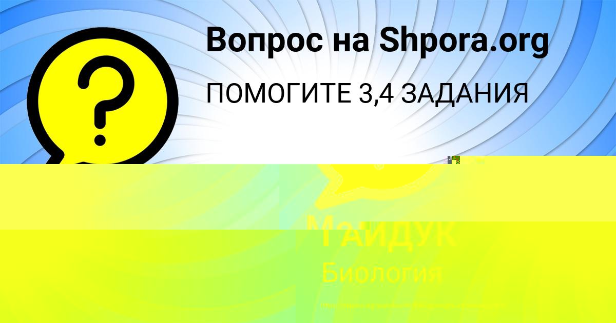 Картинка с текстом вопроса от пользователя АРИНА ГАЙДУК