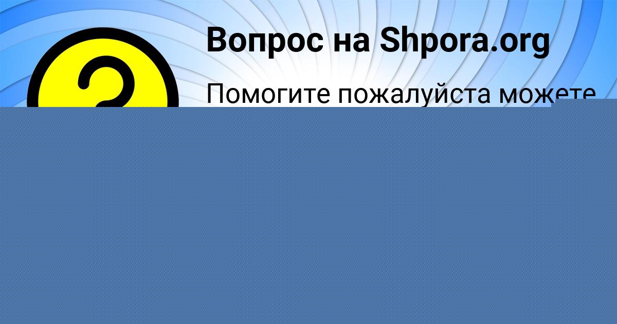 Картинка с текстом вопроса от пользователя Милена Степанова