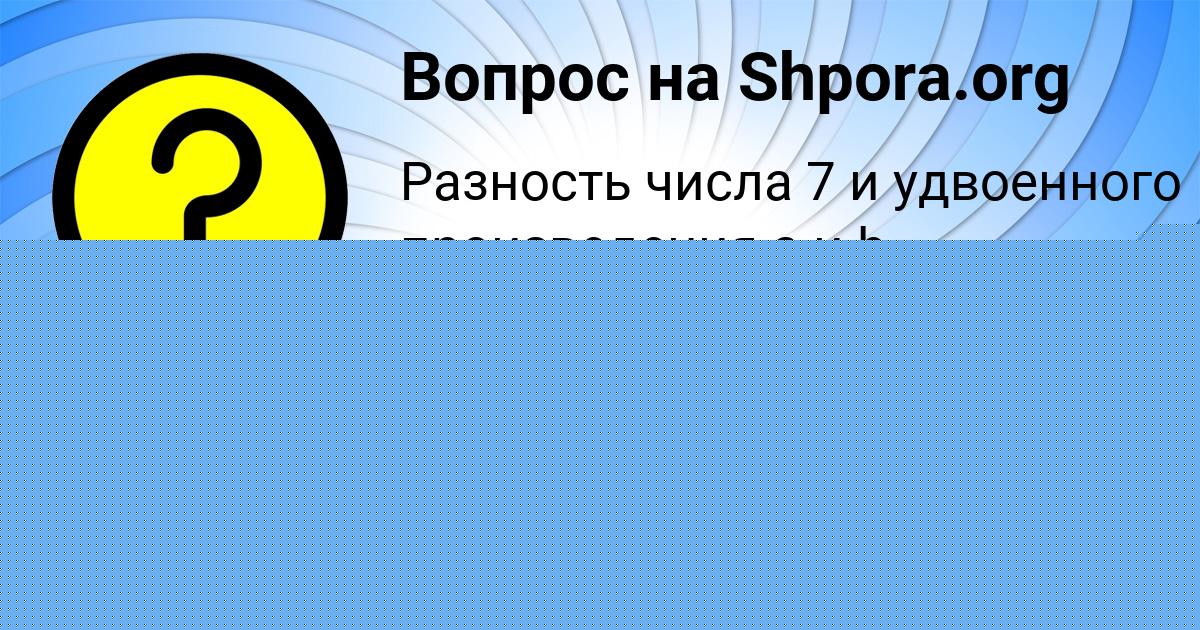 Картинка с текстом вопроса от пользователя Zhenya Rusyn