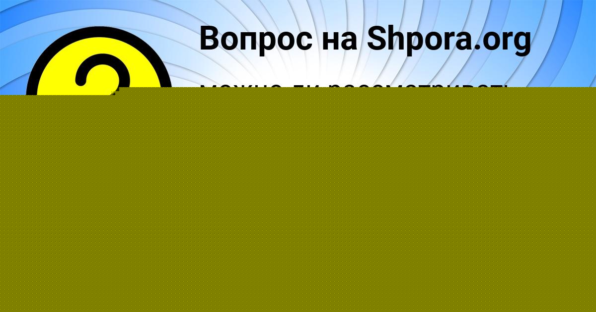 Картинка с текстом вопроса от пользователя евелина Байдак