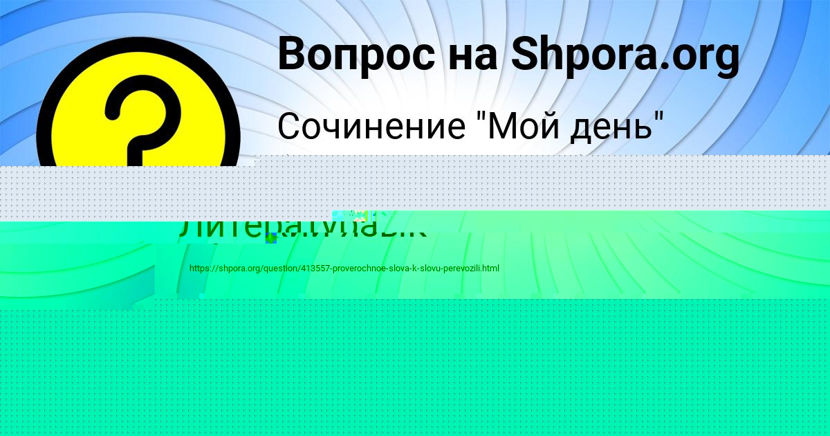 Картинка с текстом вопроса от пользователя МИЛАНА СОЛОВЕЙ
