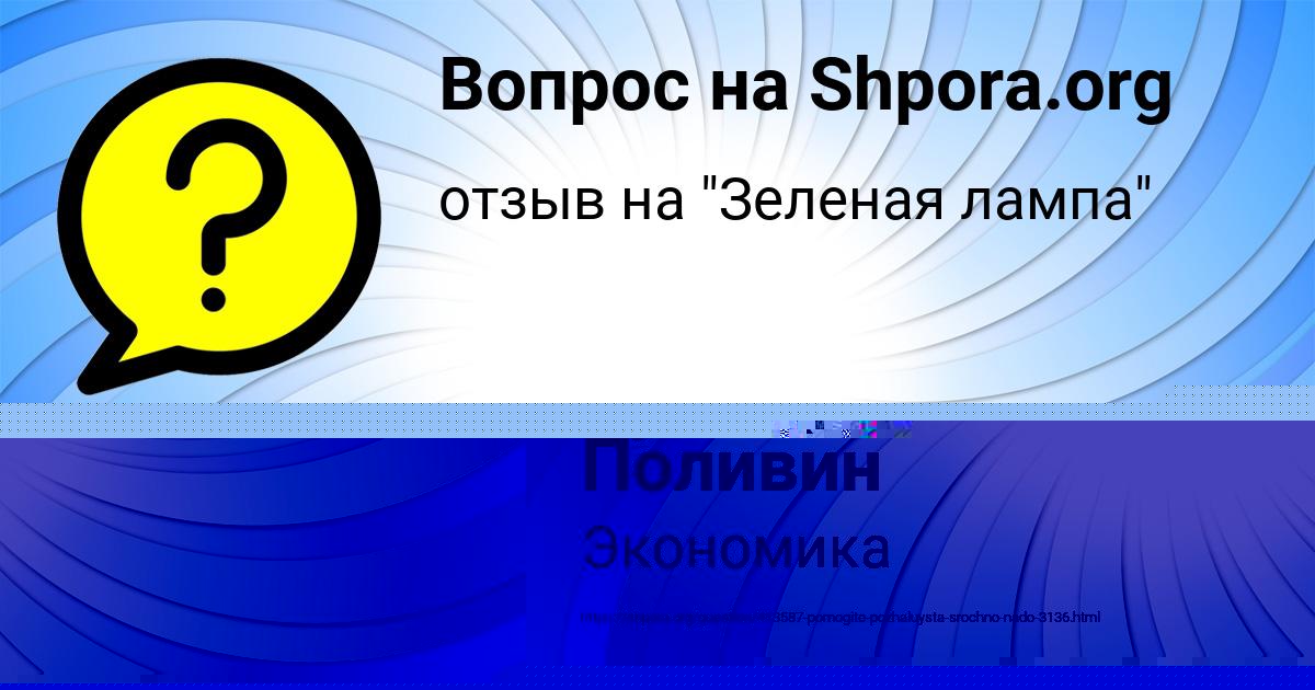 Картинка с текстом вопроса от пользователя Русик Поливин