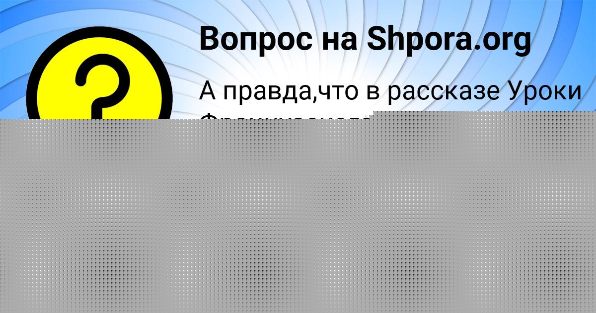 Картинка с текстом вопроса от пользователя Машка Бахтина