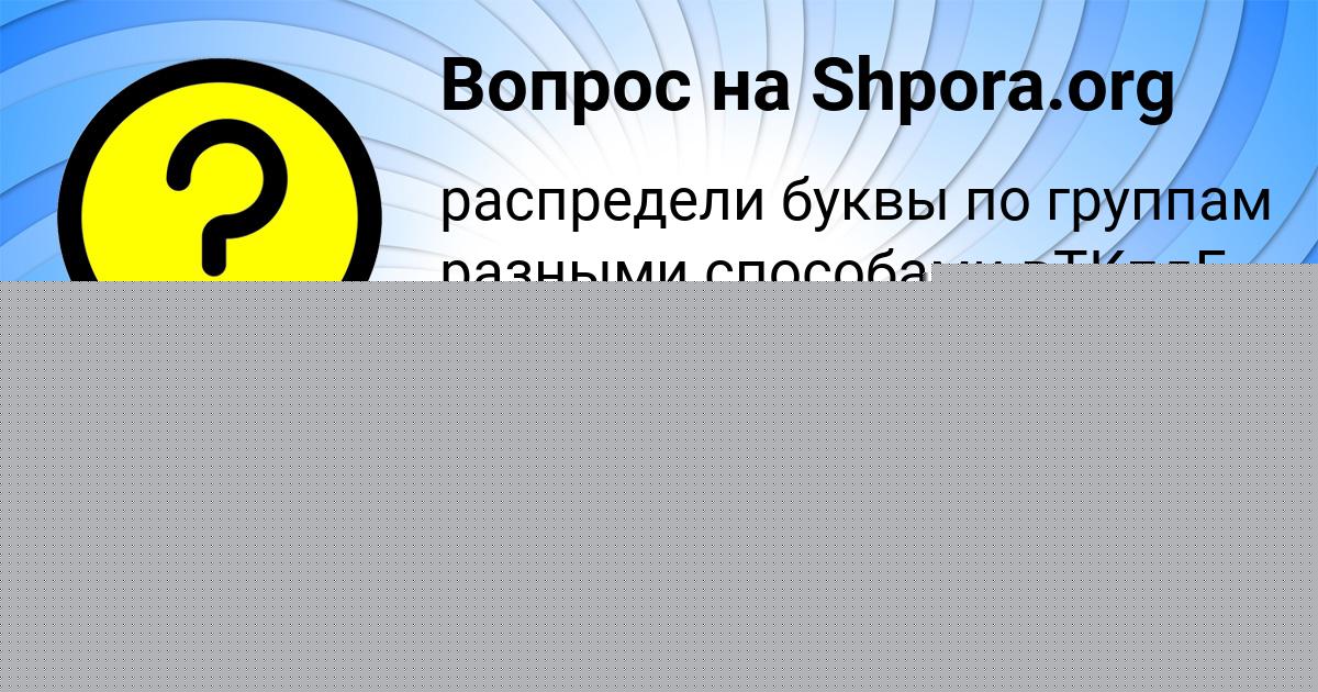 Картинка с текстом вопроса от пользователя Злата Конюхова
