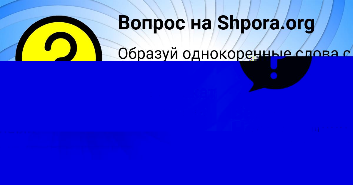 Картинка с текстом вопроса от пользователя Злата Поваляева