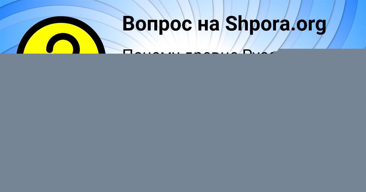 Картинка с текстом вопроса от пользователя Саша Чумаченко