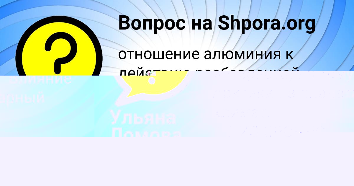 Картинка с текстом вопроса от пользователя Ульяна Ломова