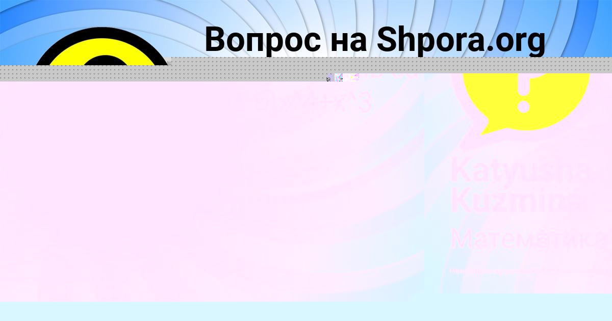 Картинка с текстом вопроса от пользователя Katyusha Kuzmina