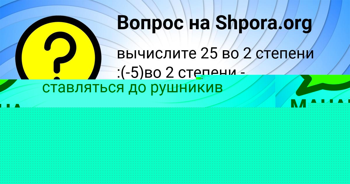 Картинка с текстом вопроса от пользователя МАНАНА АФАНАСЕНКО