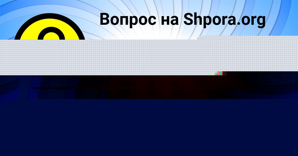 Картинка с текстом вопроса от пользователя Алёна Макаренко