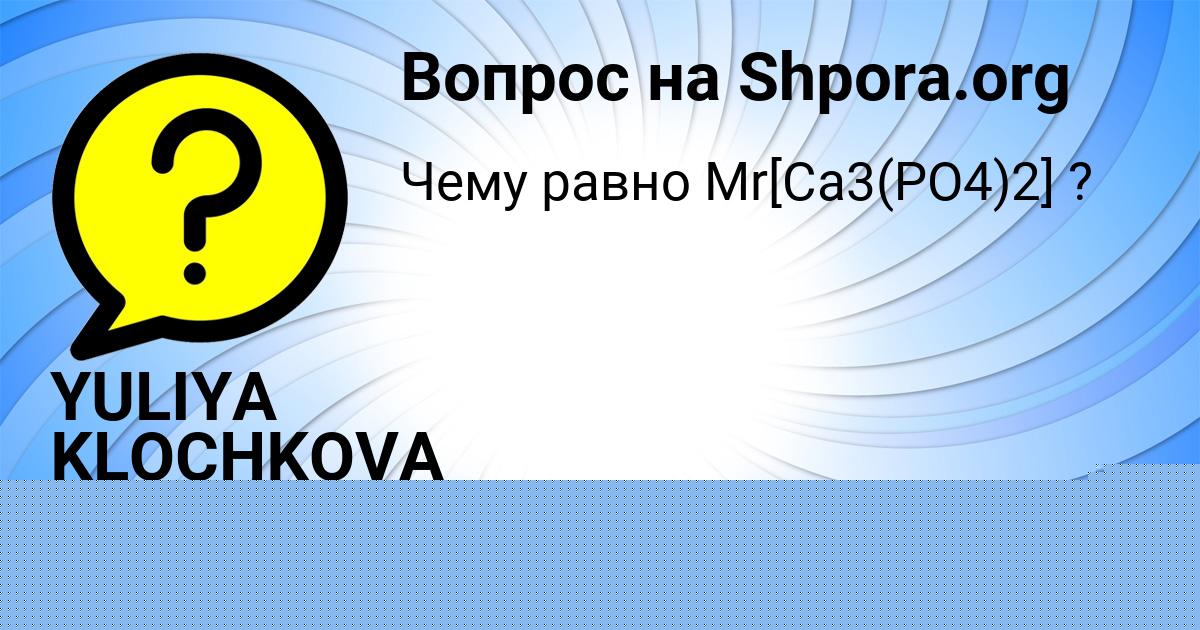 Картинка с текстом вопроса от пользователя YULIYA KLOCHKOVA