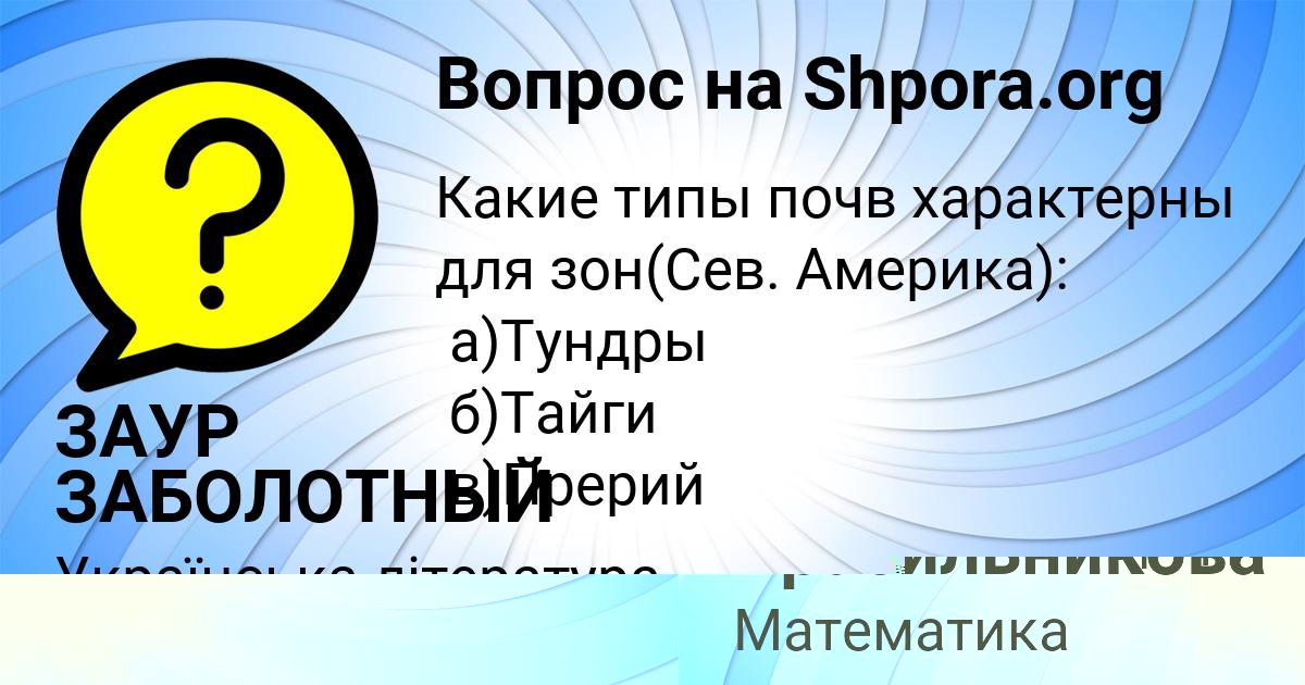 Картинка с текстом вопроса от пользователя ЗАУР ЗАБОЛОТНЫЙ