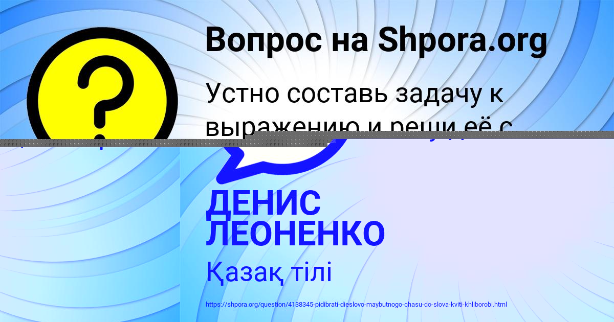 Картинка с текстом вопроса от пользователя ДЕНИС ЛЕОНЕНКО