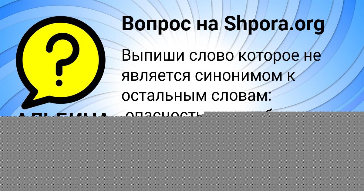 Картинка с текстом вопроса от пользователя АЛЬБИНА БАБУРИНА
