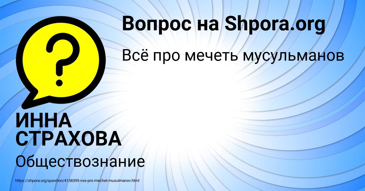 Картинка с текстом вопроса от пользователя ИННА СТРАХОВА