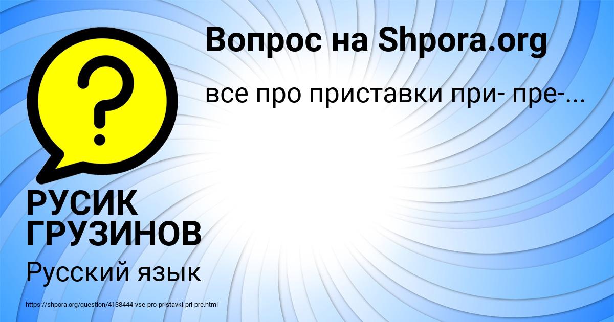 Картинка с текстом вопроса от пользователя РУСИК ГРУЗИНОВ