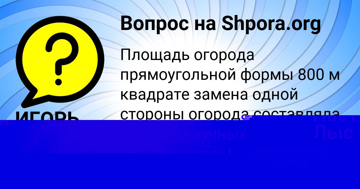 Картинка с текстом вопроса от пользователя КОНСТАНТИН ОСИПЕНКО