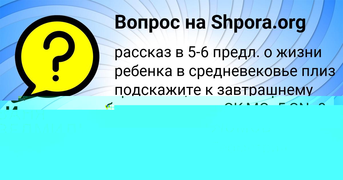 Картинка с текстом вопроса от пользователя Илья Ломов