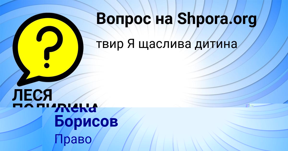 Картинка с текстом вопроса от пользователя Жека Борисов