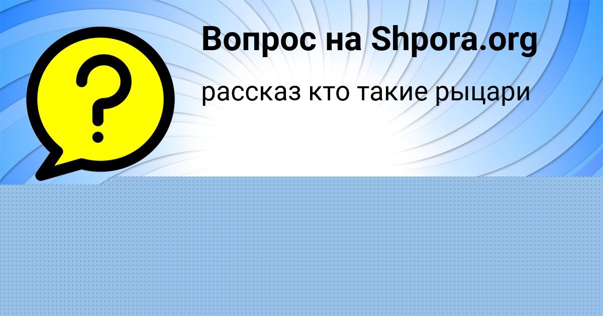 Картинка с текстом вопроса от пользователя Ангелина Стельмашенко