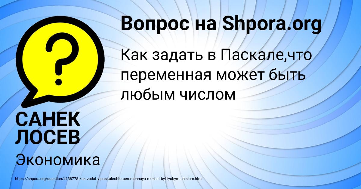Картинка с текстом вопроса от пользователя САНЕК ЛОСЕВ