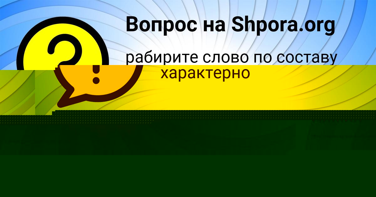 Картинка с текстом вопроса от пользователя Polya Nahimova