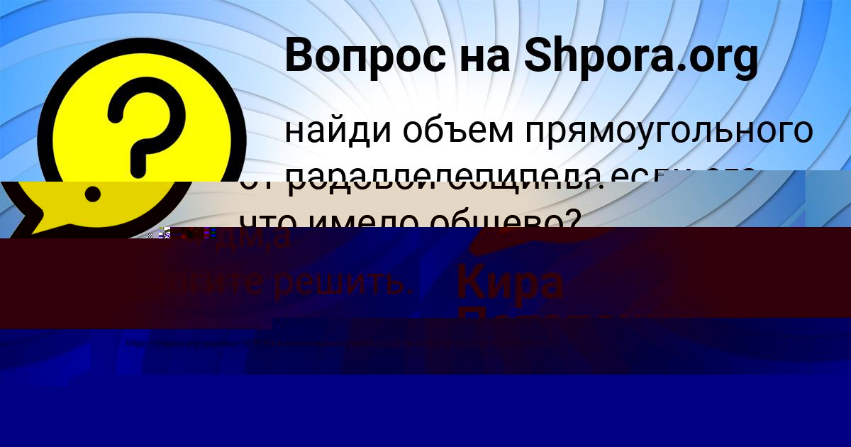 Картинка с текстом вопроса от пользователя Кира Потапенко