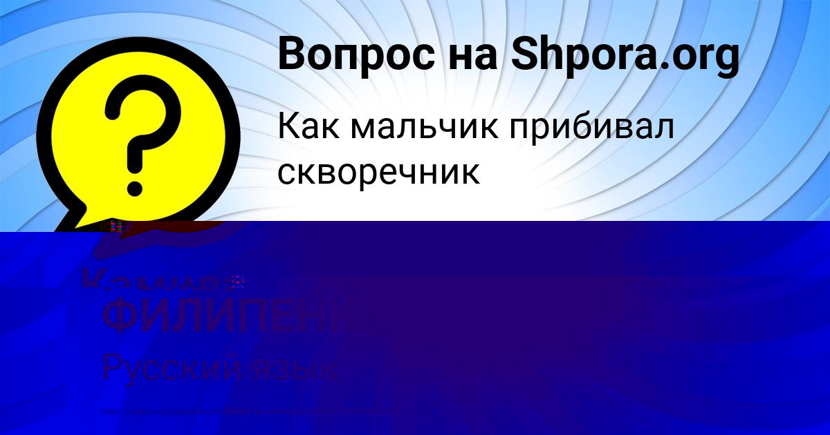 Картинка с текстом вопроса от пользователя РОМА ФИЛИПЕНКО