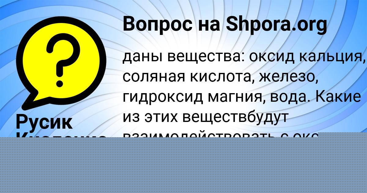 Картинка с текстом вопроса от пользователя Полина Лещенко