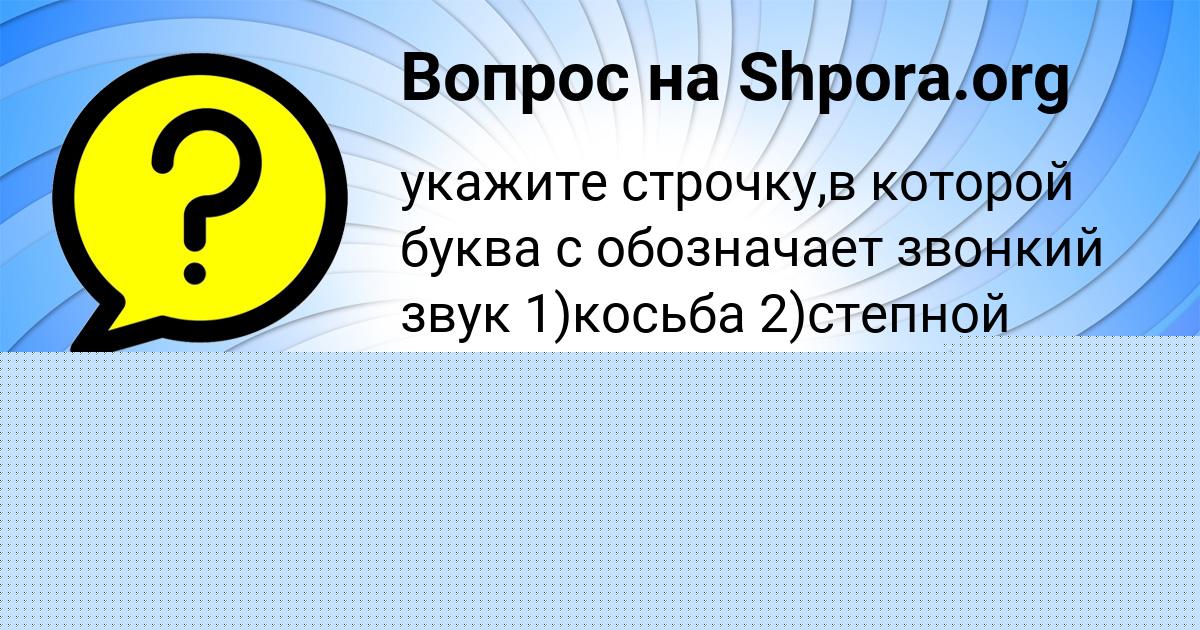 Картинка с текстом вопроса от пользователя Александра Горобець