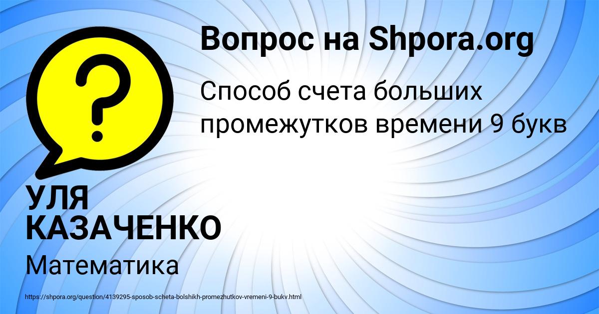 Картинка с текстом вопроса от пользователя УЛЯ КАЗАЧЕНКО