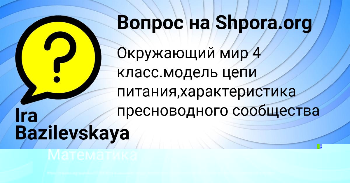 Картинка с текстом вопроса от пользователя Ira Bazilevskaya