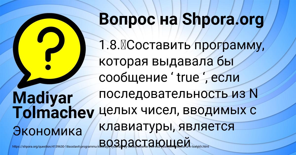 Картинка с текстом вопроса от пользователя Madiyar Tolmachev
