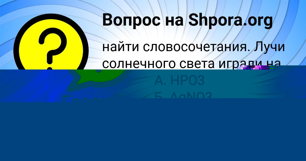 Картинка с текстом вопроса от пользователя Георгий Воскресенский