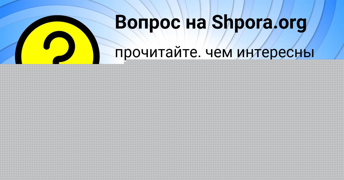 Картинка с текстом вопроса от пользователя Ростислав Стаханов