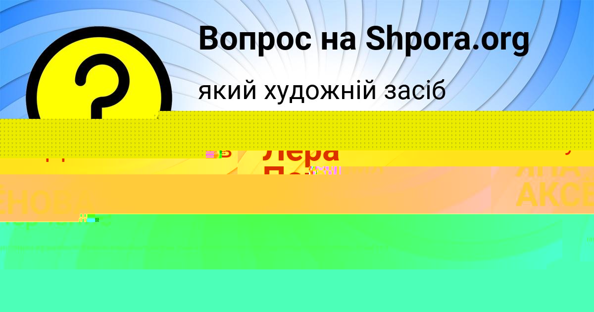 Картинка с текстом вопроса от пользователя Лера Потоцькая