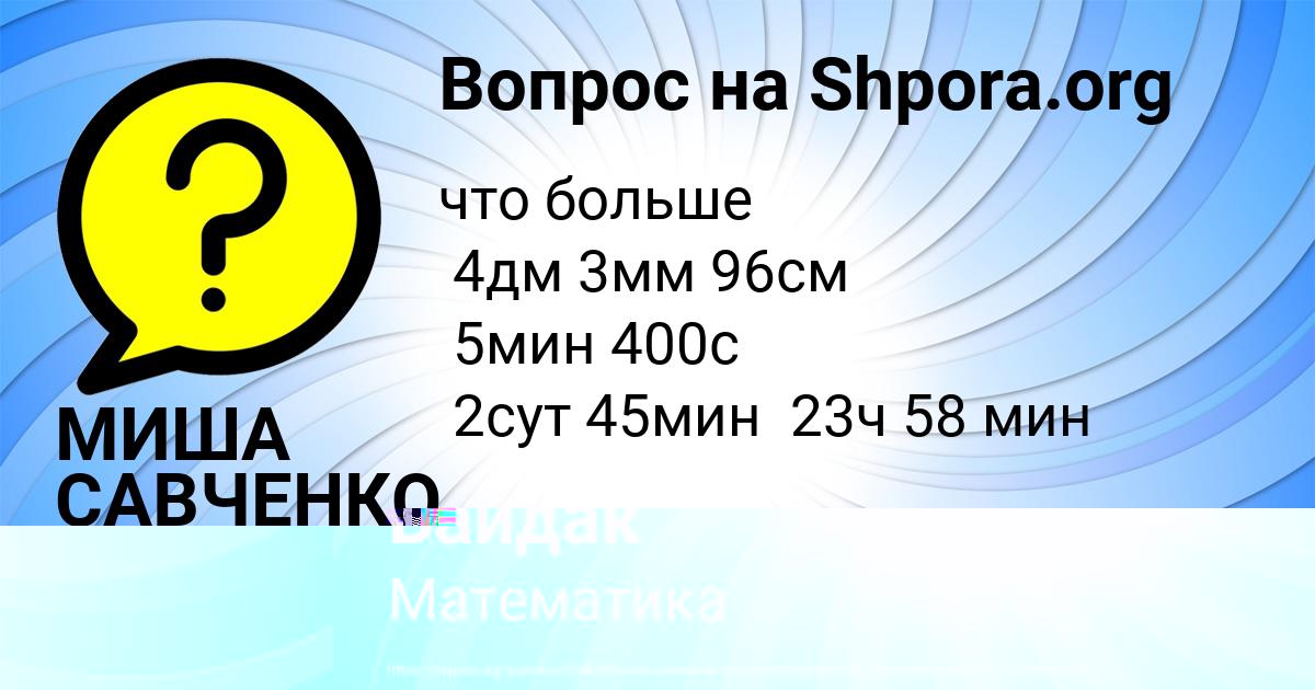 Картинка с текстом вопроса от пользователя МИША САВЧЕНКО