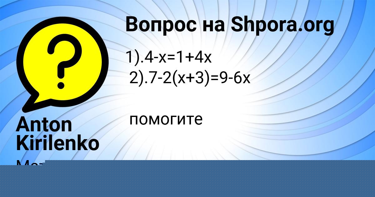 Картинка с текстом вопроса от пользователя Anton Kirilenko