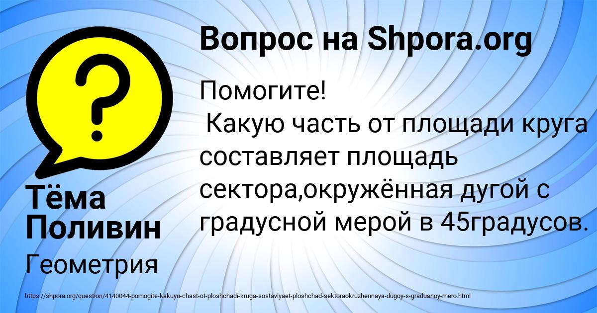 Картинка с текстом вопроса от пользователя Тёма Поливин