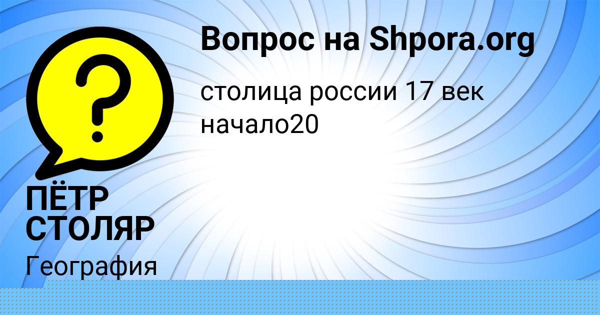 Картинка с текстом вопроса от пользователя ПЁТР СТОЛЯР